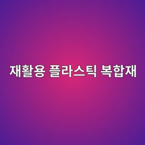 재활용 플라스틱 복합재의 재료특성과 건축 활용 3 재활용 플라스틱 복합재
