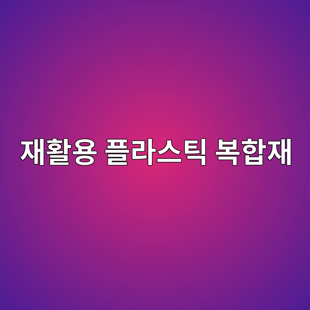 재활용 플라스틱 복합재