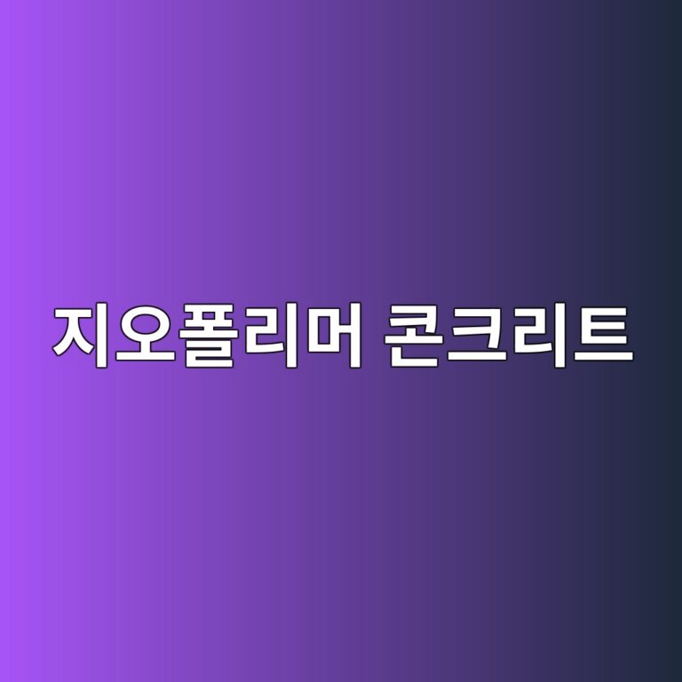 지오폴리머 콘크리트