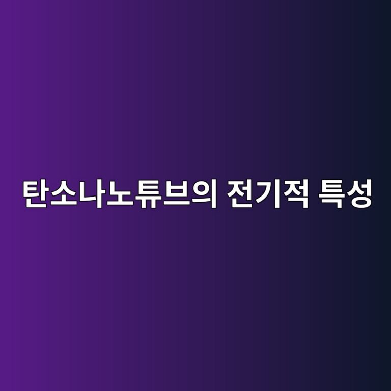탄소나노튜브의 전기적 특성과 건축소재 활용 6 탄소나노튜브의 전기적 특성