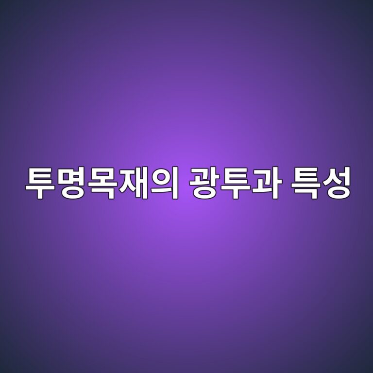 투명목재의 광투과 특성과 건축소재 활용 2 투명목재의 광투과 특성