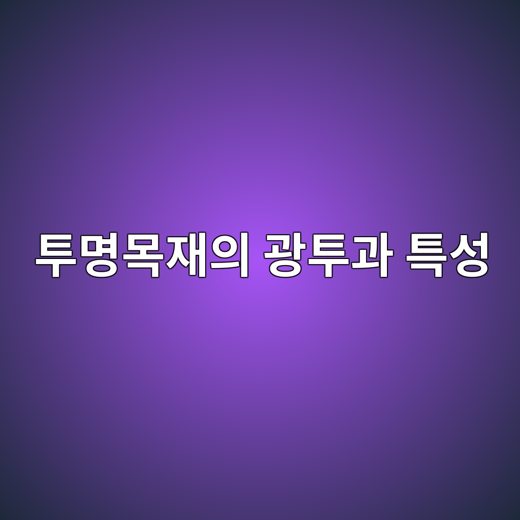 투명목재의 광투과 특성과 건축소재 활용 1 투명목재의 광투과 특성