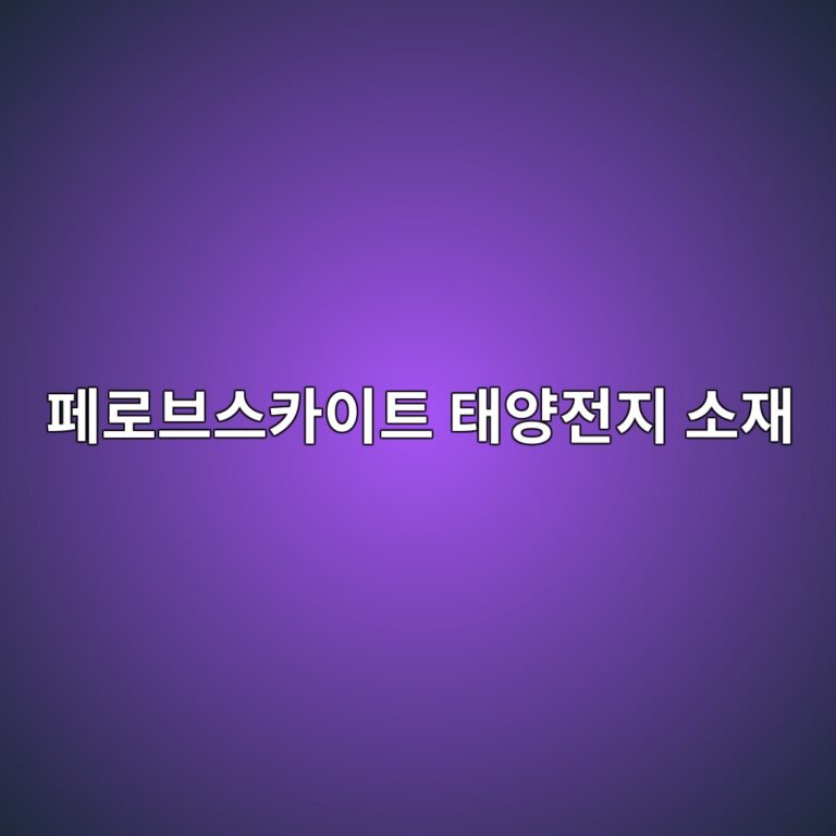 페로브스카이트 태양전지 소재