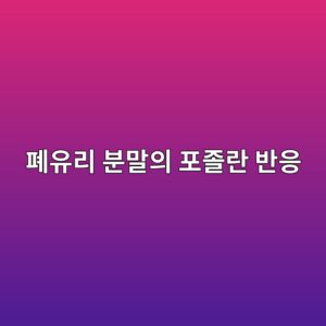 폐유리 분말의 포졸란 반응과 콘크리트 활용 2 폐유리 분말의 포졸란 반응