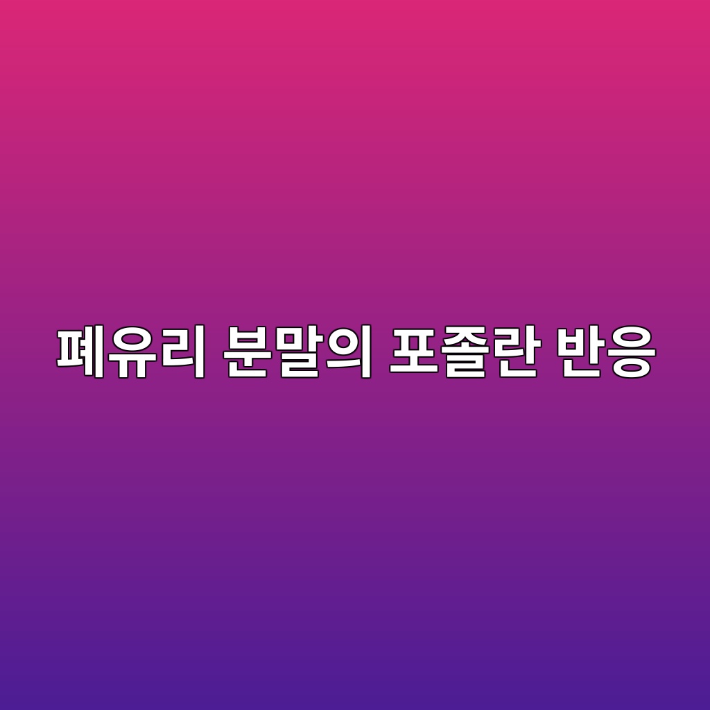 폐유리 분말의 포졸란 반응과 콘크리트 활용 1 폐유리 분말의 포졸란 반응