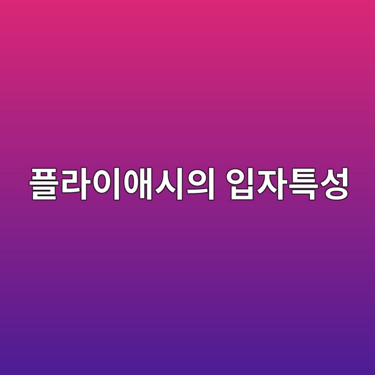 플라이애시의 입자특성