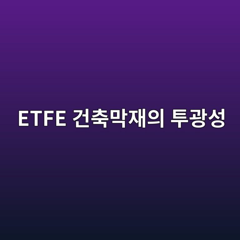 ETFE 건축막재의 투광성과 경량 외피 기술 3 ETFE 건축막재의 투광성