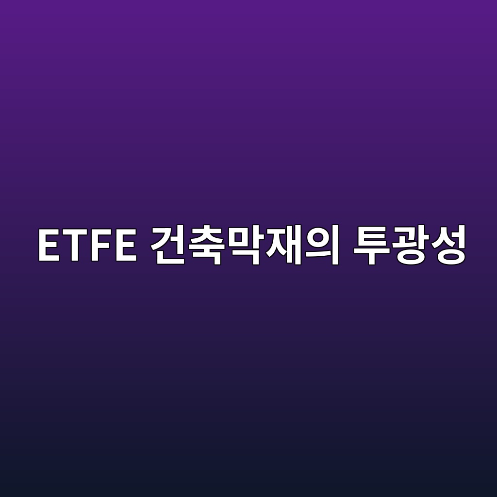 ETFE 건축막재의 투광성과 경량 외피 기술 1 ETFE 건축막재의 투광성